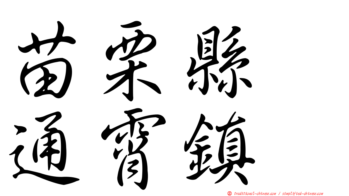 苗栗縣　通霄鎮